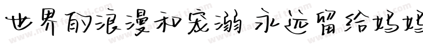 世界的浪漫和宠溺 永远留给妈妈一份字体转换